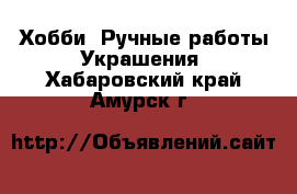 Хобби. Ручные работы Украшения. Хабаровский край,Амурск г.